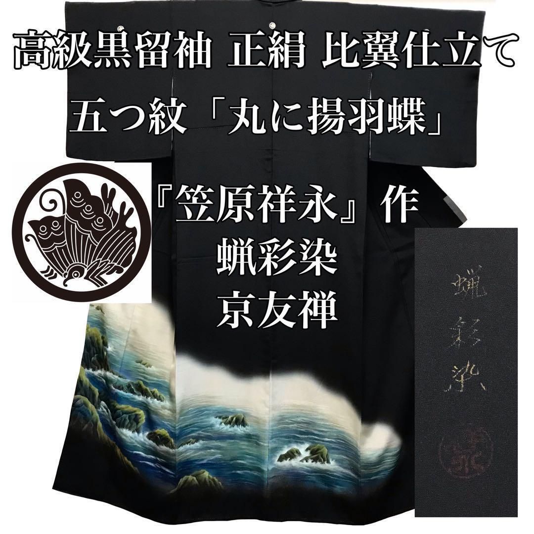 [留袖]黒留袖 美品 正絹 五つ紋 比翼 笠原祥永 蝋彩染 京友禅 五つ紋 結婚式 袷 リサイクル着物 中古