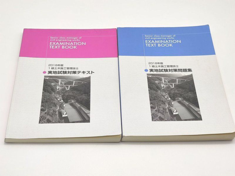 2018 日建学院 1級土木施工管理技士 実地試験対策テキスト 問題集 一級