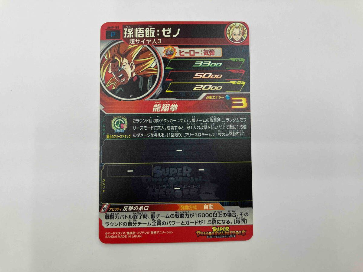 孫悟飯:ゼノ UMP-55(再録版:裏面Pマーク青) P ドラゴンボール