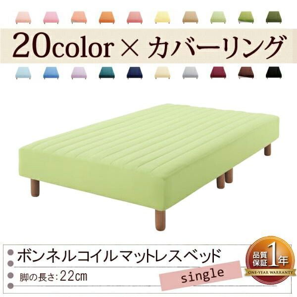色 寝心地が選べる!20色カバーリングボンネルコイルマットレスベッド 脚22cm シングル ペールグリーン