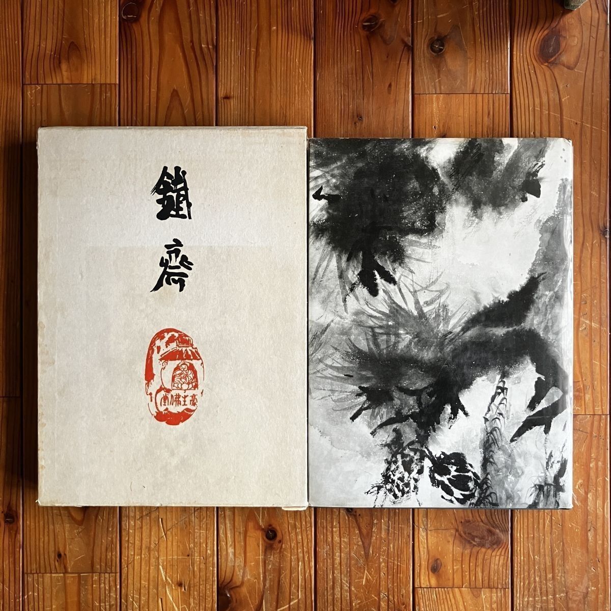 貴重！筑摩書房 昭和四十一年 富岡鉄斎 監修 武者小路実篤 梅原龍三郎 等 富岡鉄斎 落款資料・色刷図版多数「鐵齊 座右版」武者小路実篤 梅原龍
