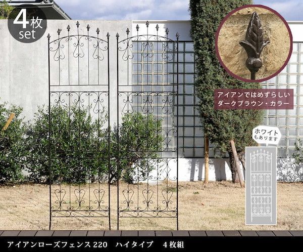アイアンローズフェンス220 ハイタイプ 4枚組 エクステリア ガーデンファニチャー フェンス RS013H-4P フェンス アイアン ガーデンフェンス ガーデニング 仕切り 目隠し アンティーク トレリス ベランダ つる 薔薇 バラ 園芸