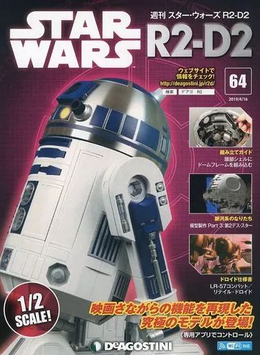 [専用出品]R2-D2 中古】ホビー雑誌 付録付)スターウォーズR2-D2全国版 64 - メルカリ
