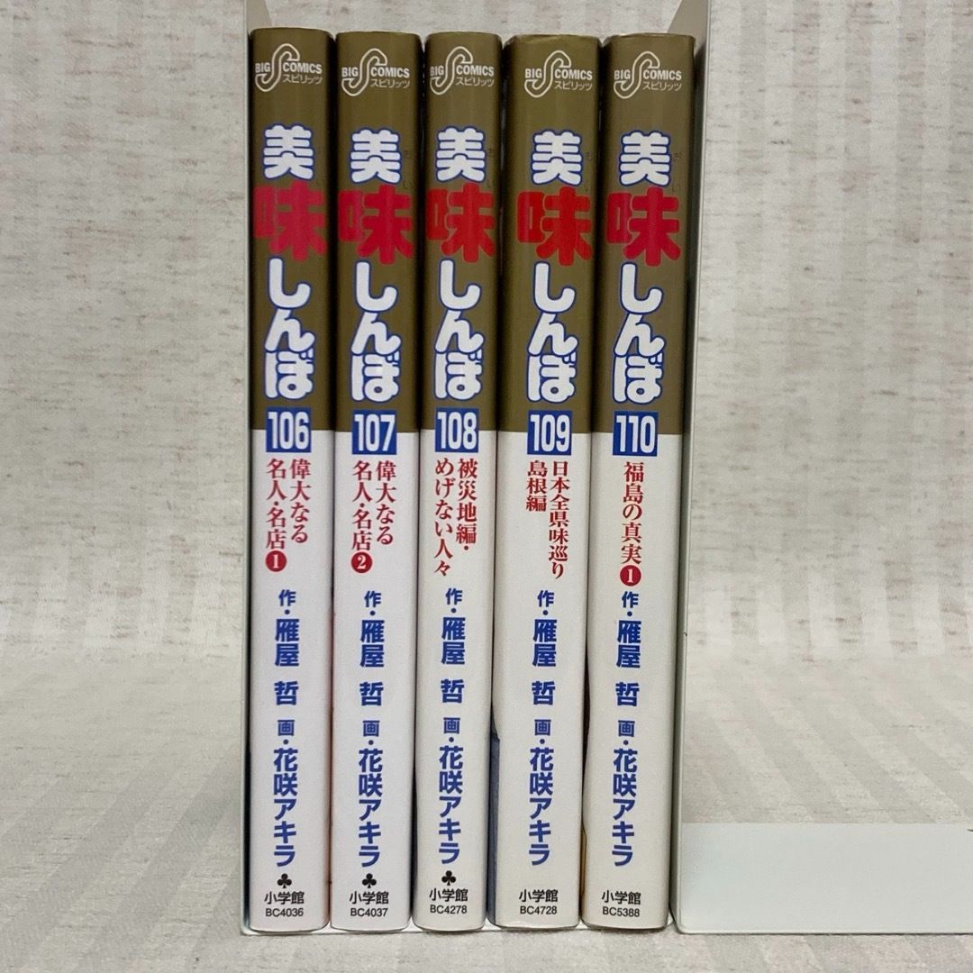 初版】美味しんぼ 106・107・108・109・110巻 雁屋哲・花咲