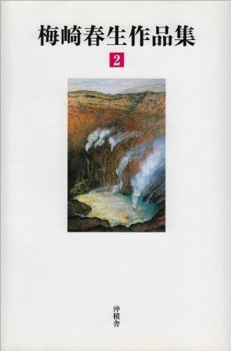 梅崎春生作品集 第2巻