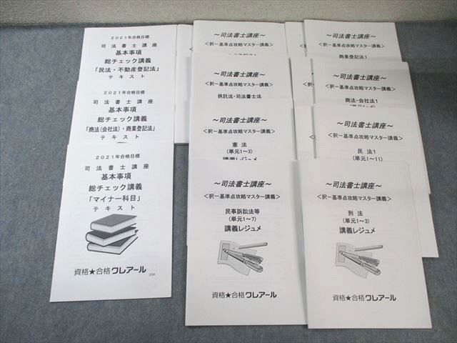 クレアール 司法書士講座 択一基準点攻略マスター講義/総チェック講義 テキストなど 2021年合格目標 未使用品 050M4D クレアール 司法書士講座 択一基準点攻略マスター講義/総