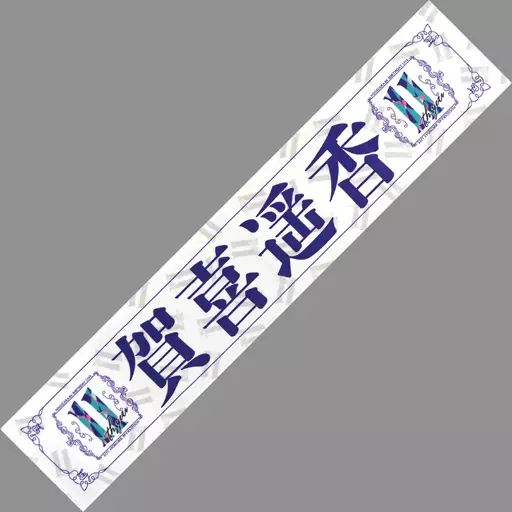 中古】雑貨 賀喜遥香 個別マフラータオル 「乃木坂46 11th YEAR 