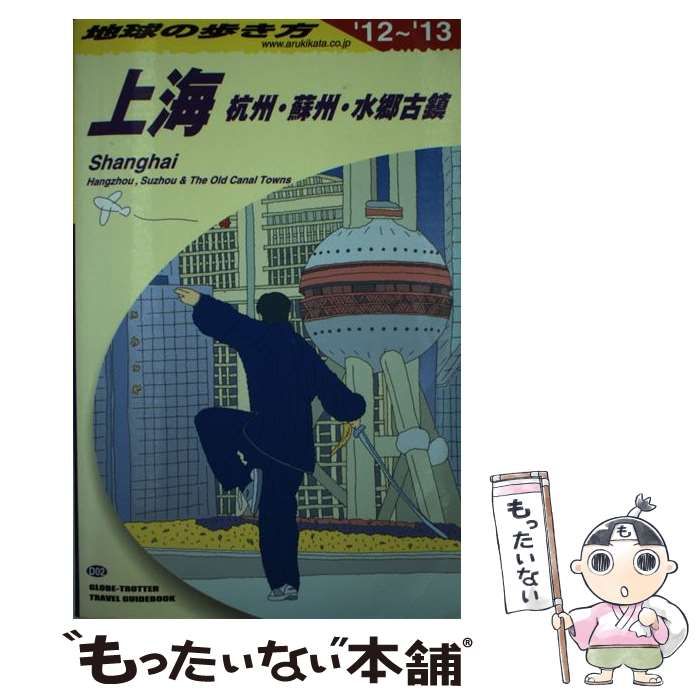 中古】 地球の歩き方 D02 上海 杭州・蘇州・水郷古鎮 2012～2013年版 / 「地球の歩き方」編集室、ダイヤモンドビッグ社 / ダイヤモンド・ ビッグ社 - メルカリ