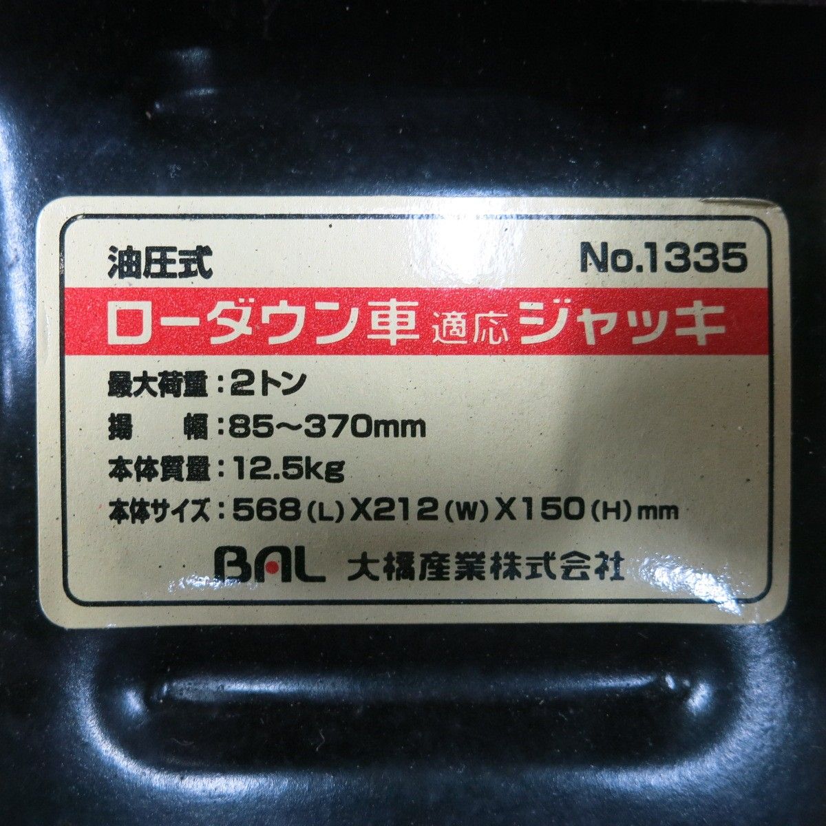 BAL油圧ジャッキ2tローダウン車対応車のパーツ メンテナンス用品 BAL 