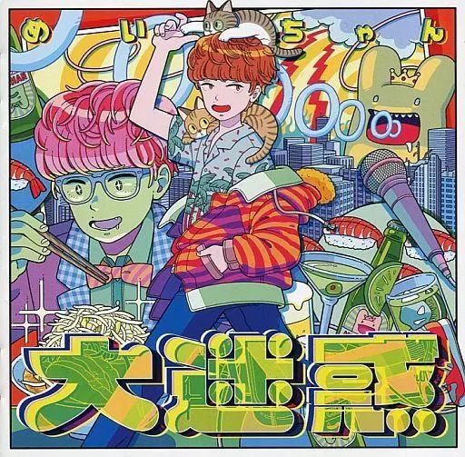 めいちゃん 大迷惑 XYZP盤 初回限定盤 特典CD/DVD コンプセット 中古】アニメ系CD めいちゃん / 大迷惑[XYZP盤] - メルカリ