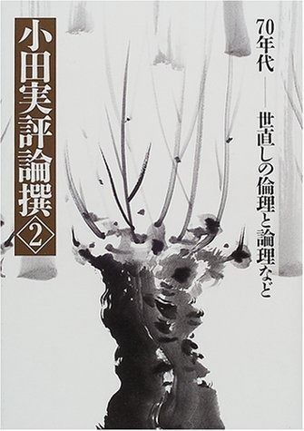 小田実評論撰 2 70年代