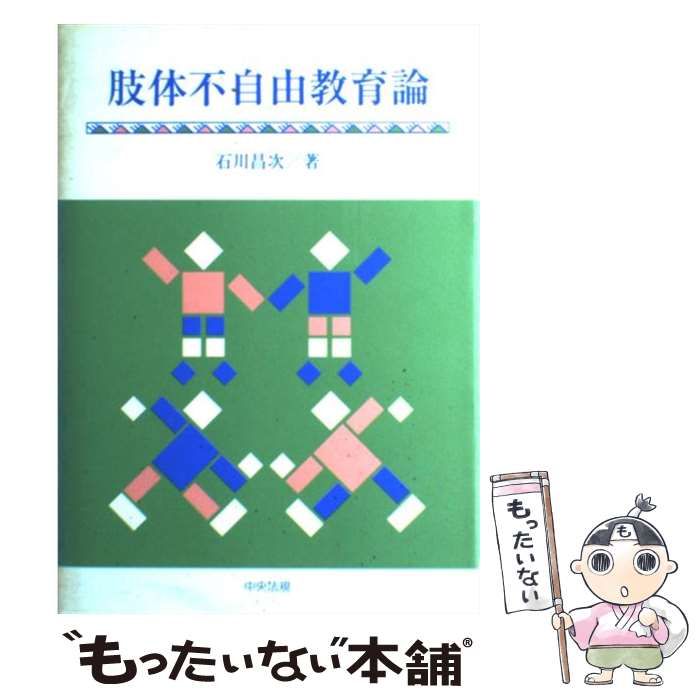 【中古】 肢体不自由教育論/中央法規出版/石川昌次 中古】 肢体不自由教育論 / 石川 昌次 / 中央法規出版