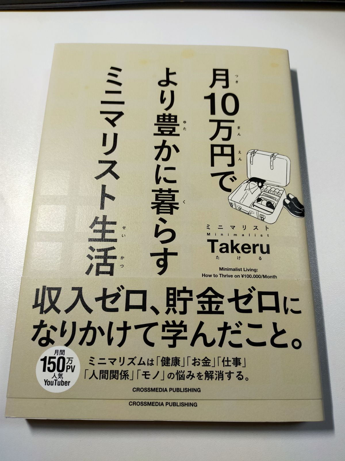 月10万円でより豊かに暮らすミニマリスト生活／ミニマリスト