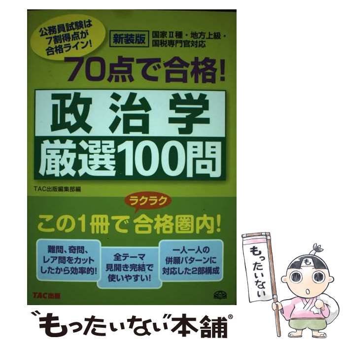 70点で合格!政治学厳選100問 : 国家2種・地方上級・国税専門官対応 ...