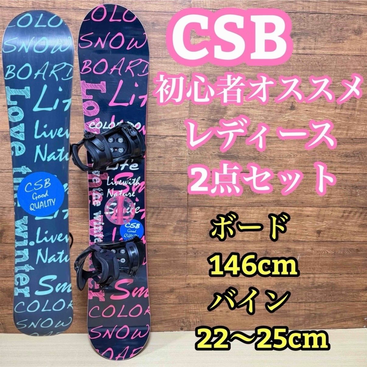 CSB シーエスビー　レディース　スノーボード　2点セット 146cm かわいい CSB シーエスビー レディース スノーボード 2点セット 146cm
