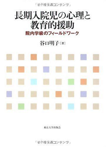 長期入院児の心理と教育的援助: 院内学級のフィールドワーク 谷口 明子