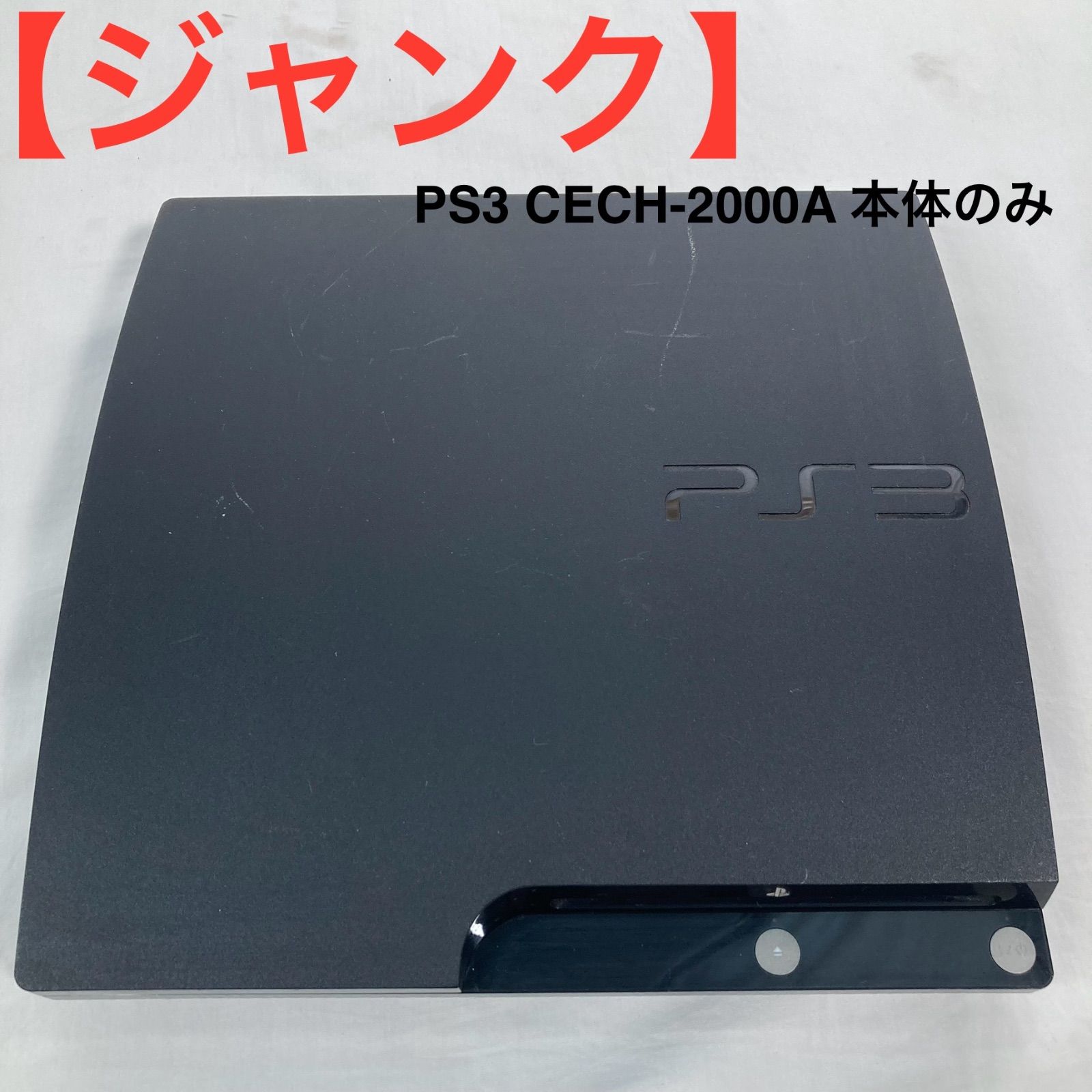 【※ジャンク品】PlayStation3 CECH-2000A ♪ジャンク PlayStation 3 CECH-2000A