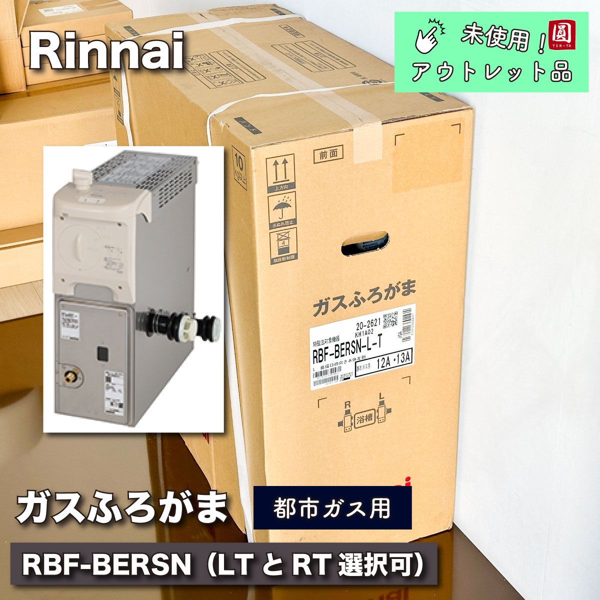 Rinnai＞ガスふろがま・都市ガス用 バランス型（型番：RBF-BERSN）【未