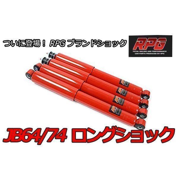 JB64,74 リアロングショック