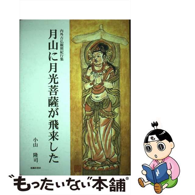 月山に月光菩薩が飛来した 内外古仏観照紀行集/桜楓社書房/小山隆司