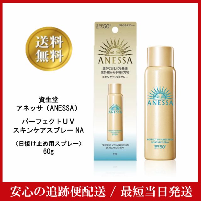 アネッサ パーフェクトUV スキンケアスプレー a 60g パーフェクトUV スキンケアスプレー NA｜日焼け止め ・ UV