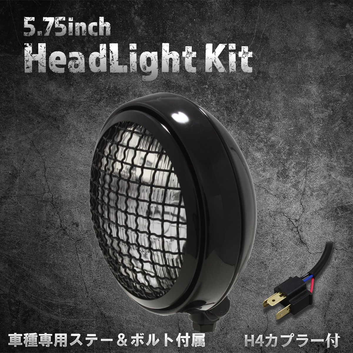 【ホンダ、カワサキ車専用ステー付】5.75インチ　薄型ヘッドライト　ブラック/クリアレンズ