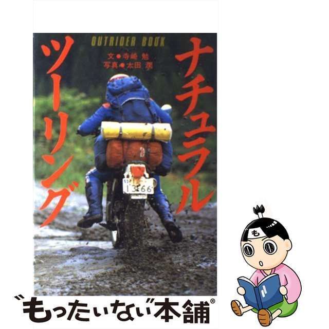 中古】 ナチュラル・ツーリング (Outrider book) / 寺崎勉、太田潤 ...