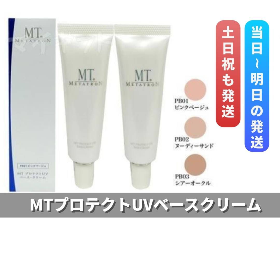 MT プロテクトUV ベース クリーム SPF26 PA 30ml 選べる1色 2個セット ピンクベージュ ヌーディーサンド シアーオークル MTメタトロン UVベースクリーム