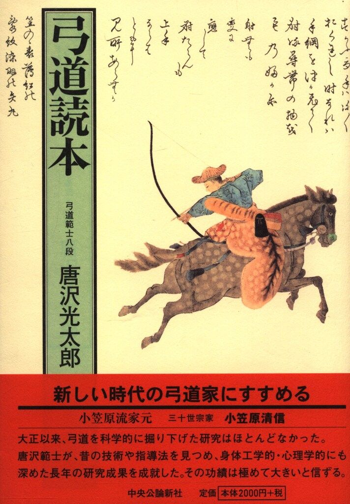 中央公論新社 唐沢光太郎 弓道読本 - メルカリ