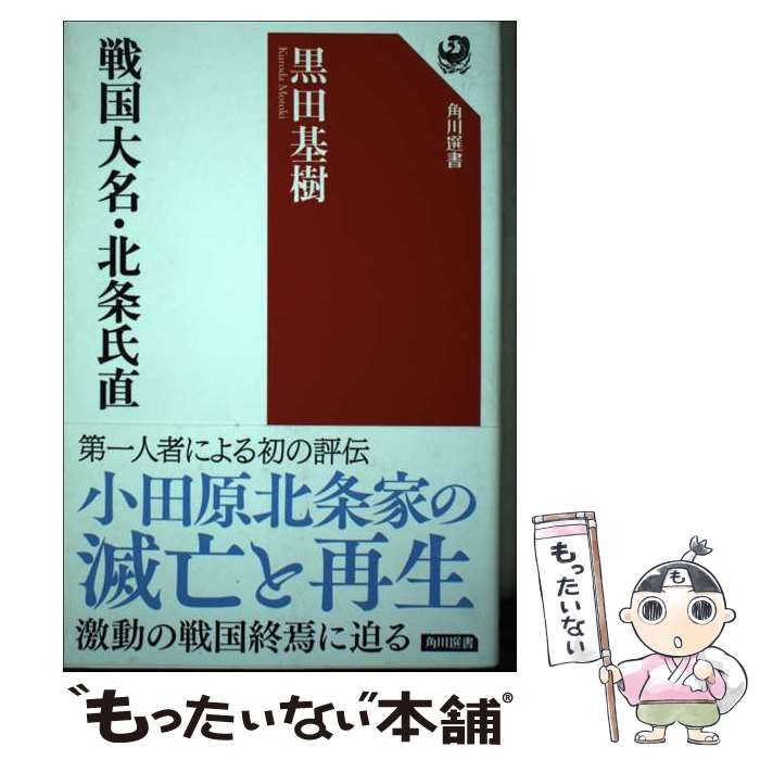 中古】 戦国大名・北条氏直 (角川選書) / 黒田 基樹