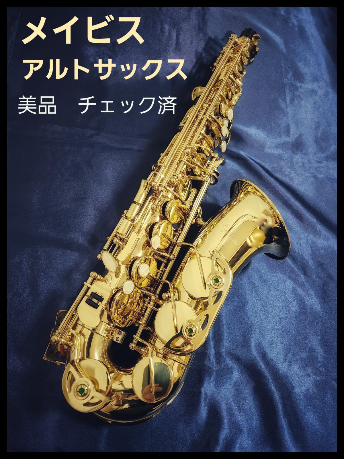 美品】メイビス Mavis アルトサックス イシバシ楽器オリジナル - メルカリ