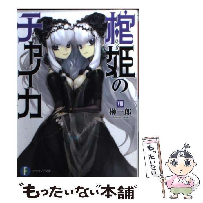 初版　棺姫(ひつぎ)のチャイカ 8 ヨドバシ.com - 棺姫(ひつぎ)のチャイカ〈8〉(富士見