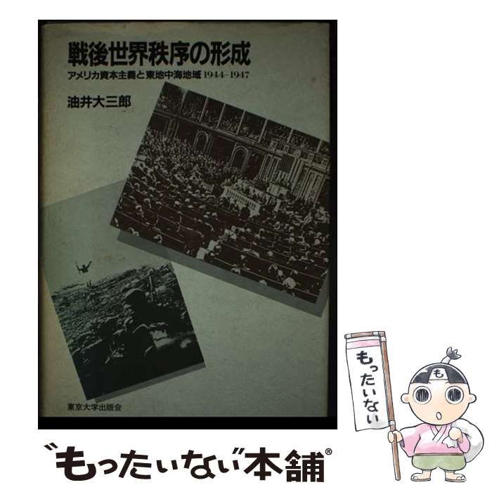 【中古】 戦後世界秩序の形成 アメリカ資本主義と東地中海地域1944ー1947 / 油井 大三郎 / 東京大学出版会