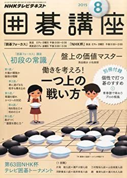 【中古】【非常に良い】NHKテキスト囲碁講座 2015年 08 月号 [雑誌]