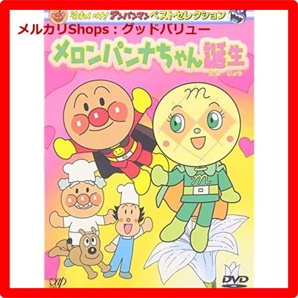 それいけ!アンパンマン ベストセレクション アンパンマン誕生　DVD 新品未開封☆ それいけ!アンパンマン ベストセレクション