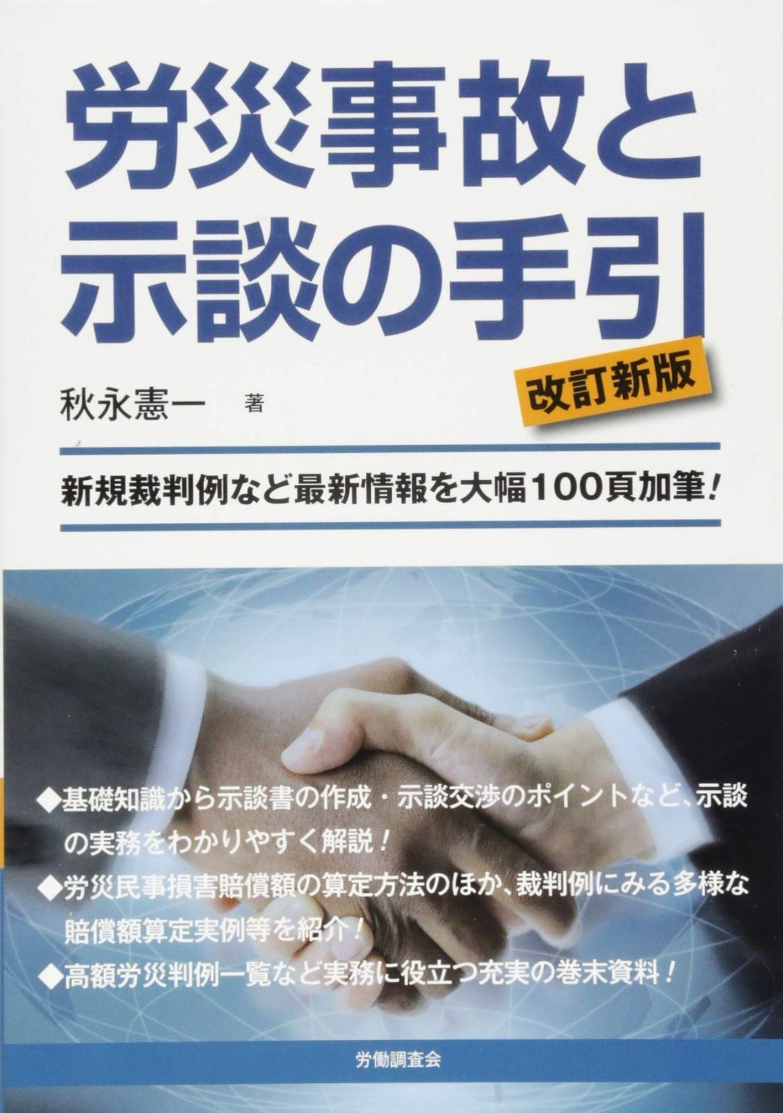 労災事故と示談の手引 改訂新版