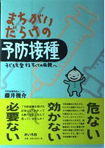 本 まちがいだらけの予防接種 |さいろ社 | |K0902-250410-0181 |4916052048