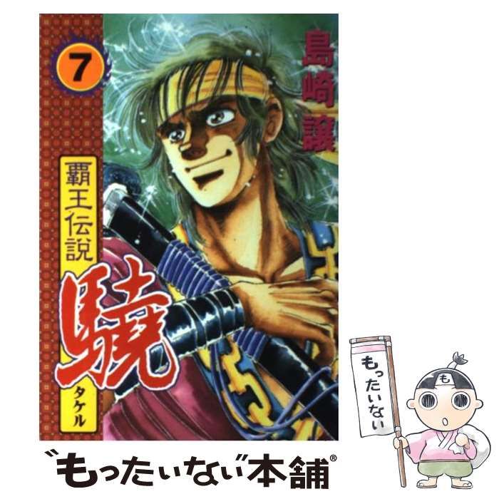 【中古】 覇王伝説驍 第７集/講談社/島崎譲 中古】 覇王伝説驍 第7集/講談社/島崎譲