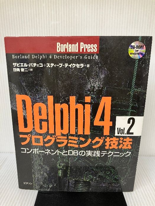 Delphi4プログラミング技法 Vol.2 桐原書店 ザビエル パチェコ