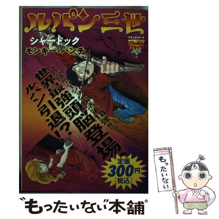 中古】 ルパン三世 シャードック/中央公論新社/モンキー・パンチ