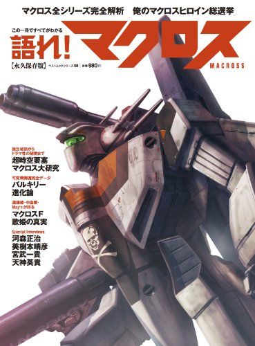 語れ! マクロス (ベストムックシリーズ・08)