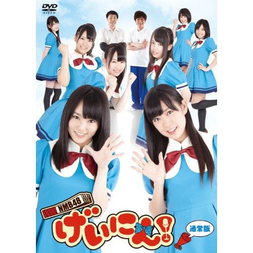 DVD | 趣味教養 | NMB48 げいにん!DVD-BOX 通常版