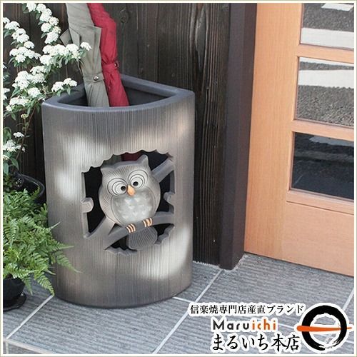 信楽焼 陶器 やきもの 壷 玄関 傘入れ ふくろう扇型傘立て kt-0275