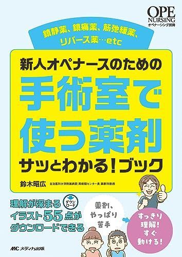 新人オペナースのための手術室で使う薬剤 サッとわかる！ブック: 鎮静薬、鎮痛薬、筋弛緩薬、リバース薬…etc (オペナーシング別冊)