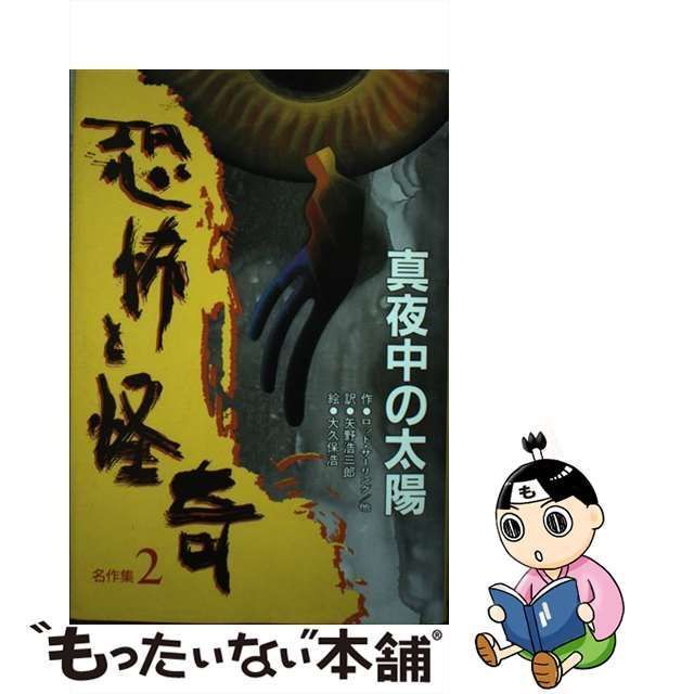 【中古】 真夜中の太陽 (恐怖と怪奇名作集 2) / ロッド・サーリング、矢野浩三郎 / 岩崎書店