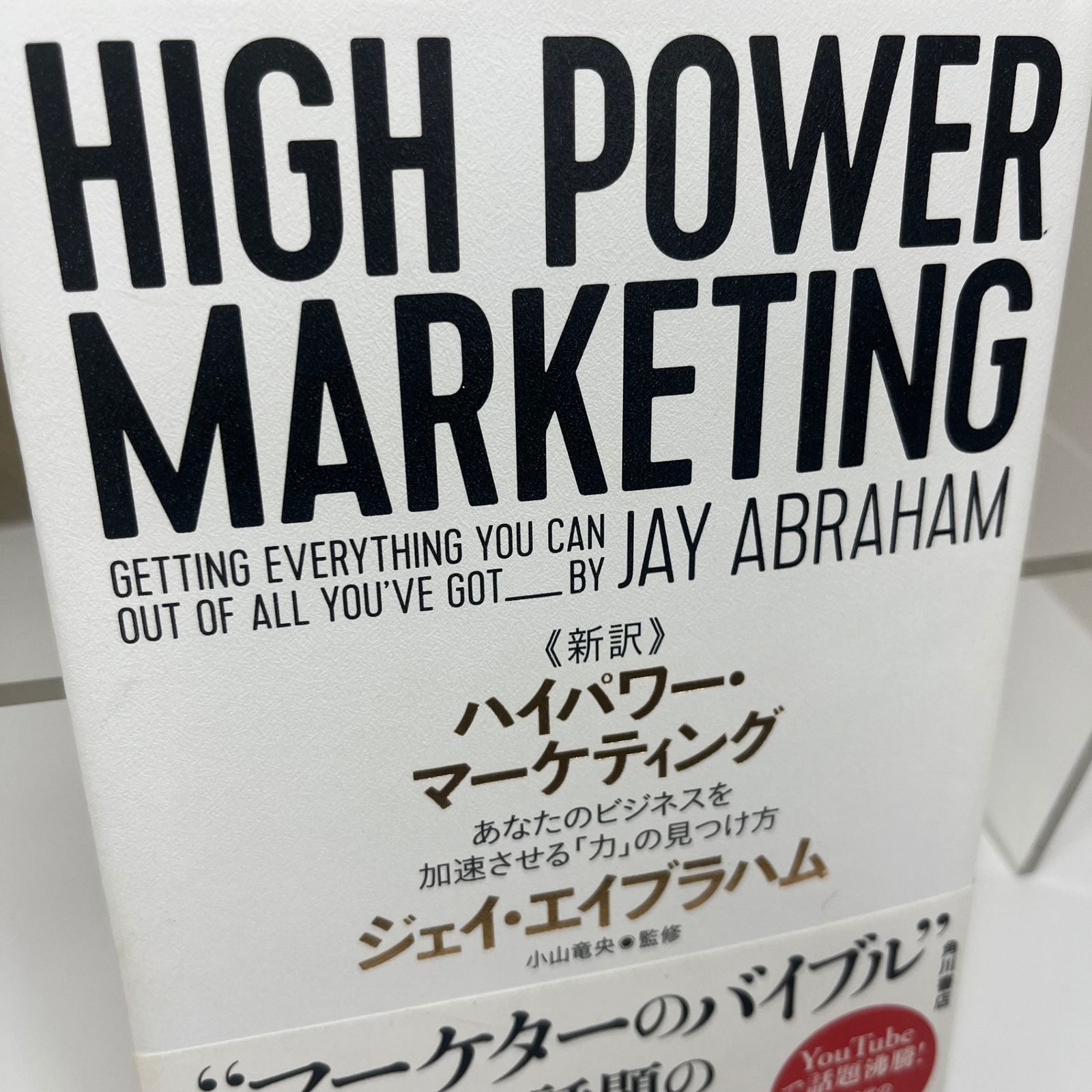 新訳 ハイパワー・マーケティング あなたのビジネスを加速させる