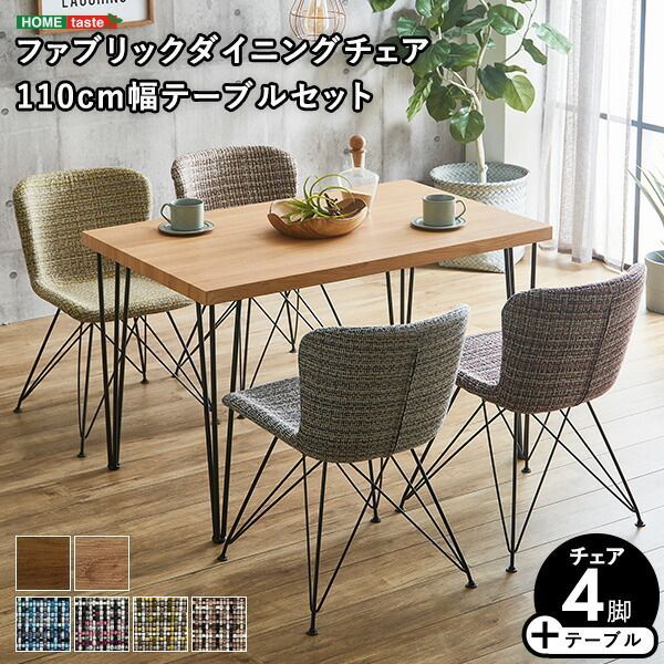 4人用 ダイニングテーブルセット カフェ風ダイニングテーブル 5点セット ダイニング5点セット ダイニングセット 4人掛け 4人用テーブル ダイニングチェア4脚セット テーブル幅110cm 奥行69cm 高さ73cm チェア幅47.5cm 奥行57cm 高さ7