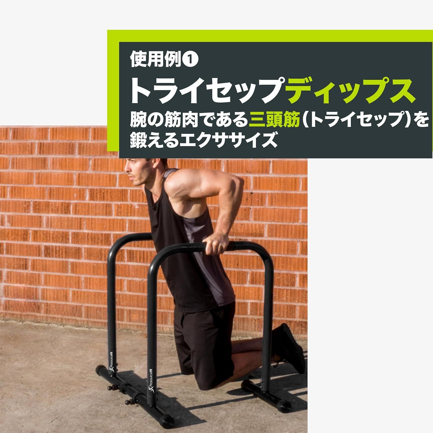 ProsourceFit ディップススタンド