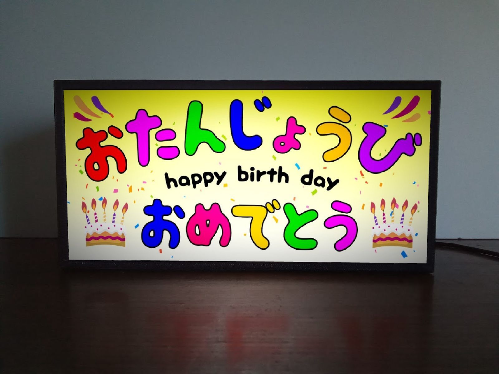 お誕生日 ハッピーバースデー パーティー お祝い 看板 置物 雑貨 ライトBOX お誕生日 ハッピーバースデー パーティー お祝い 看板 置物 雑貨
