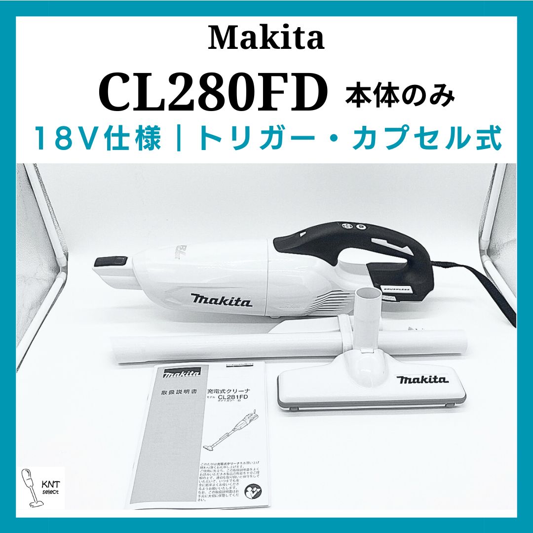 makita CL280FD 充電式掃除機　クリーナー　ハンディ　コードレス